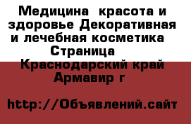 Медицина, красота и здоровье Декоративная и лечебная косметика - Страница 2 . Краснодарский край,Армавир г.